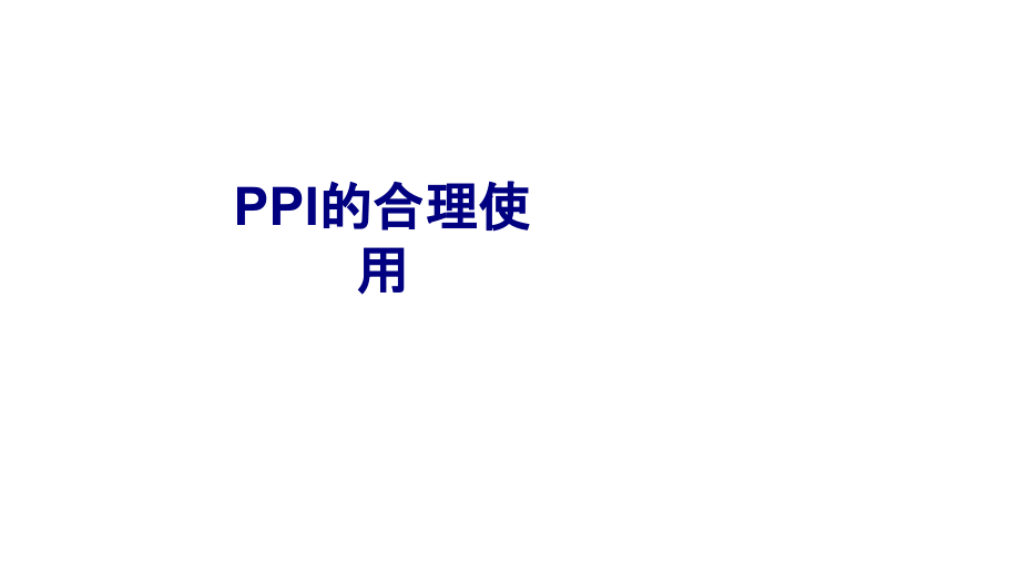 医学PPI的合理使用专题课件.ppt_第1页