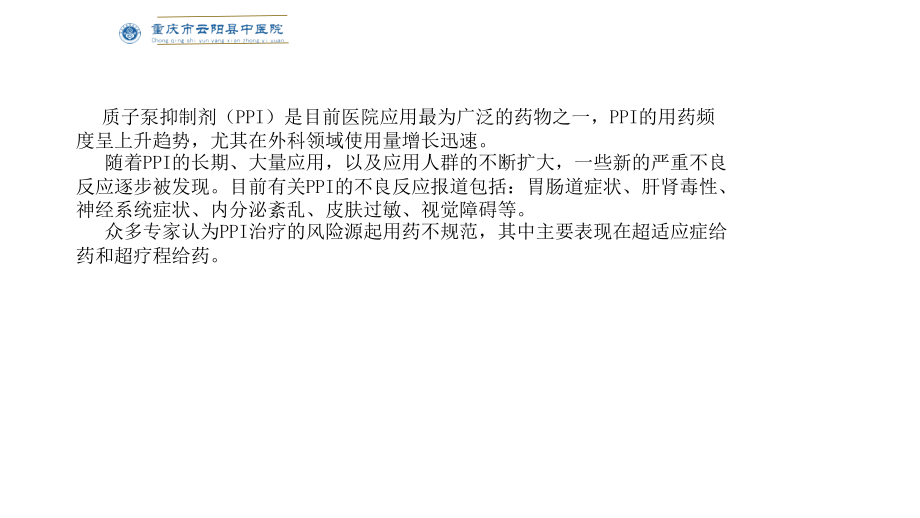 医学PPI的合理使用专题课件.ppt_第2页