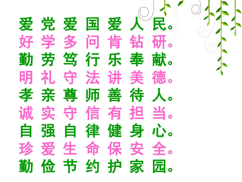 学习新守则-争做好少年---初一(8)班主题班会.ppt_第2页