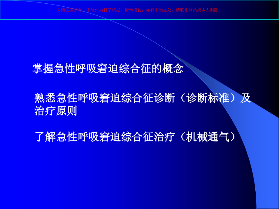 急性呼吸窘迫综合征培训课件.ppt_第1页