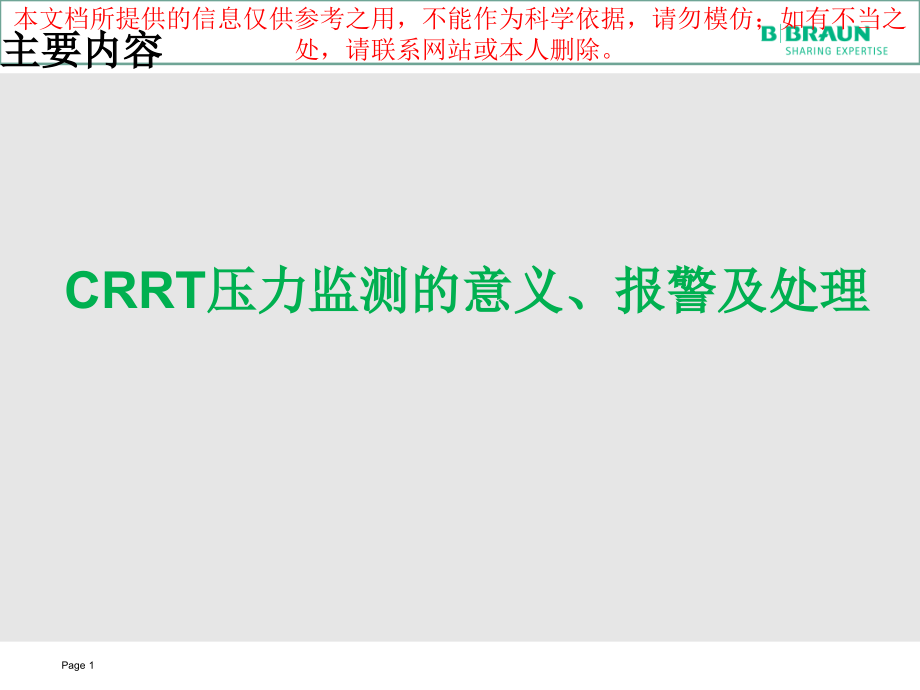 CRRT压力监测报警和处置培训课件.ppt_第1页