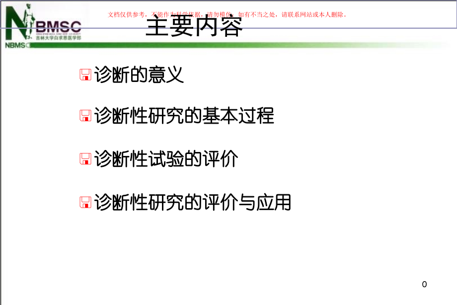 诊疗试验和其评价课件.ppt_第1页
