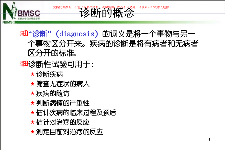 诊疗试验和其评价课件.ppt_第2页