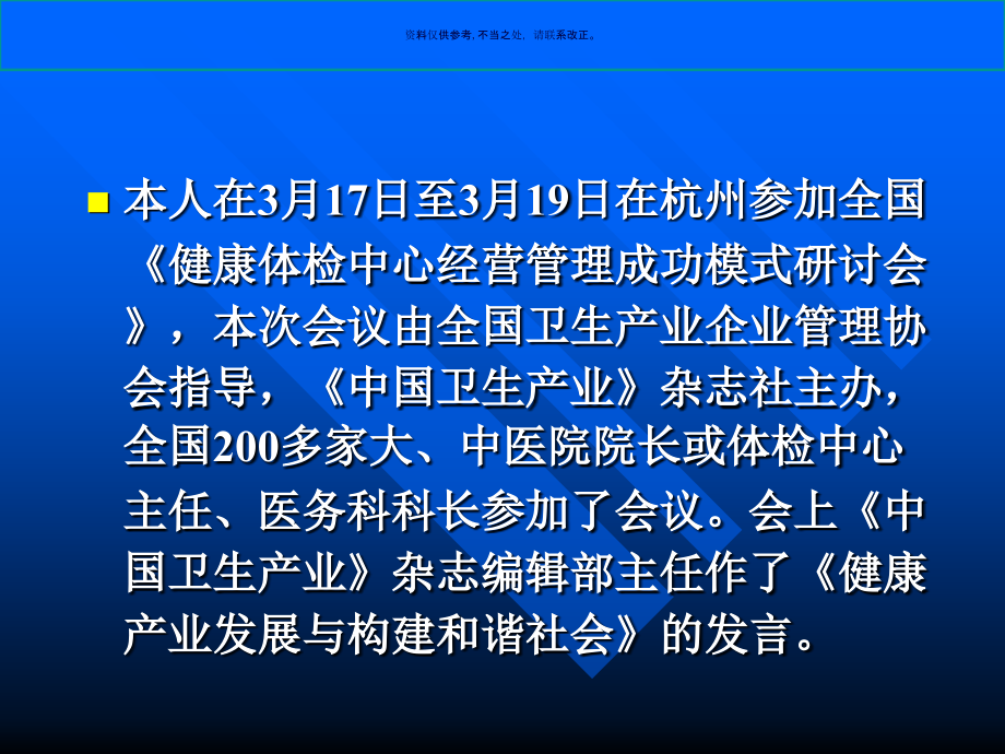 健康体检中心经营管理成功模式研讨会.ppt_第1页