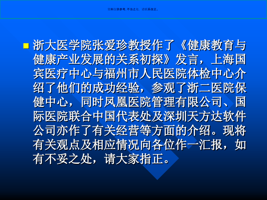 健康体检中心经营管理成功模式研讨会.ppt_第2页