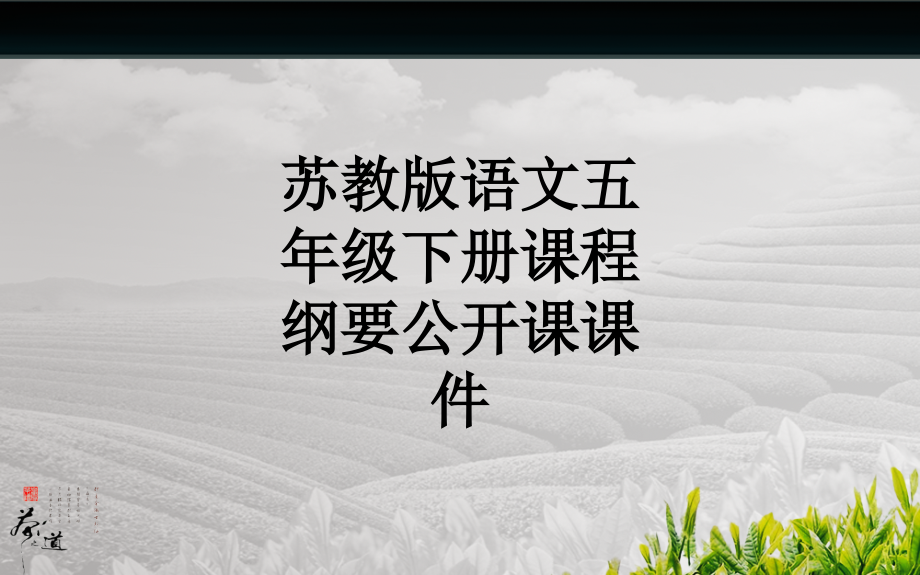 苏教版语文五年级下册课程纲要公开课课件.ppt_第1页