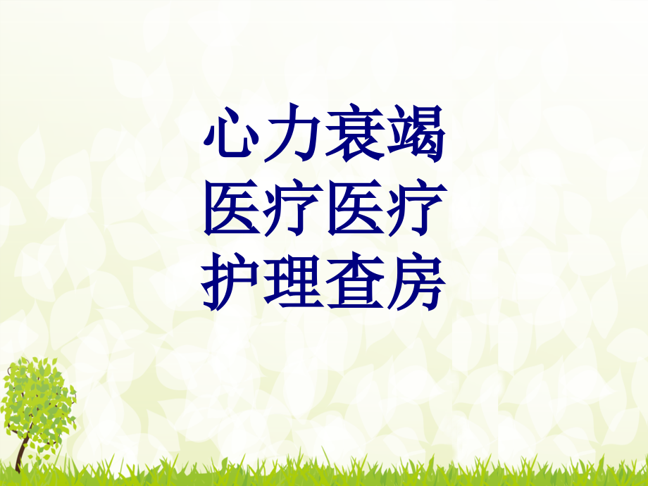 心力衰竭护理查房PPT优质课件.ppt_第1页