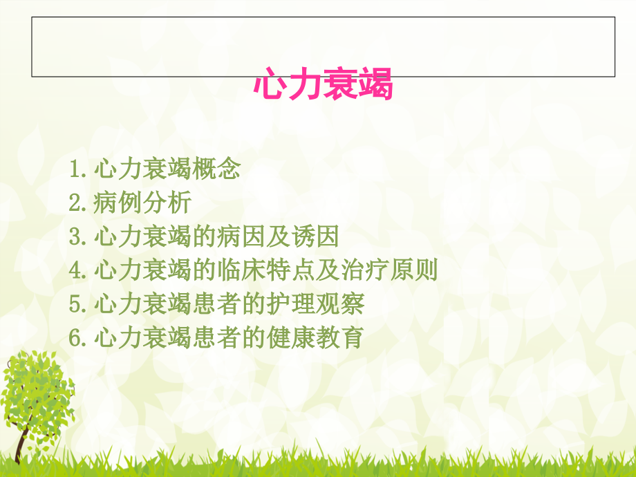 心力衰竭护理查房PPT优质课件.ppt_第2页