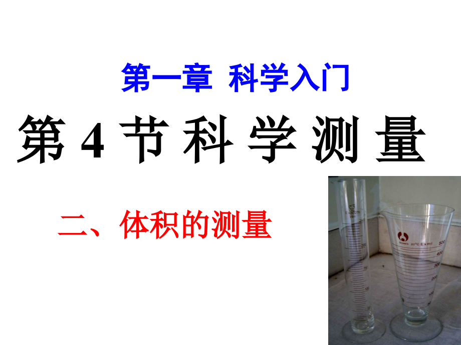 浙教版七年级上册科学1.4科学测量(第2课时)(共26张).ppt_第1页