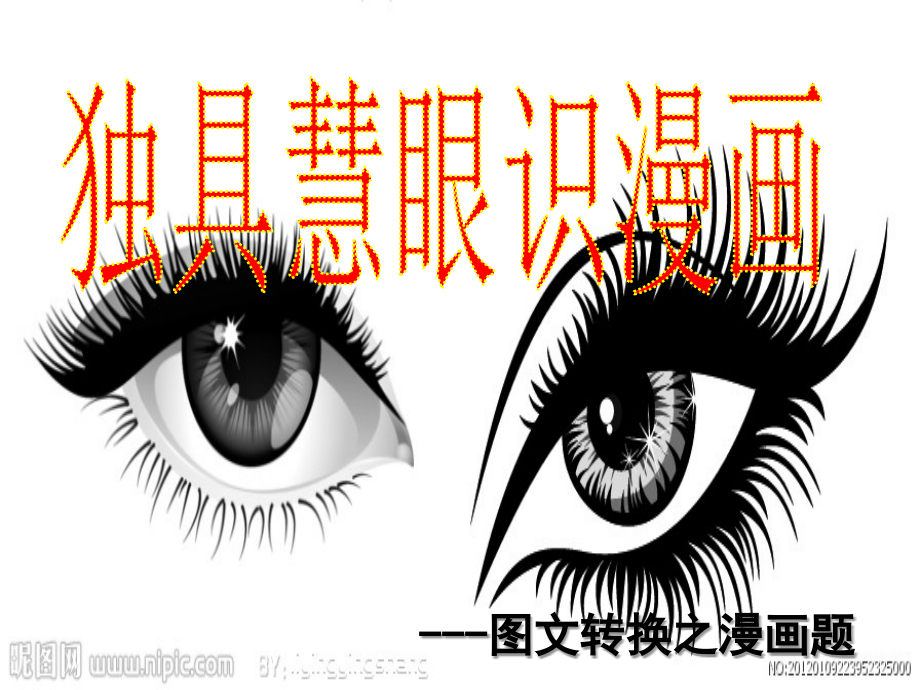 图文转换之漫画题.ppt_第2页