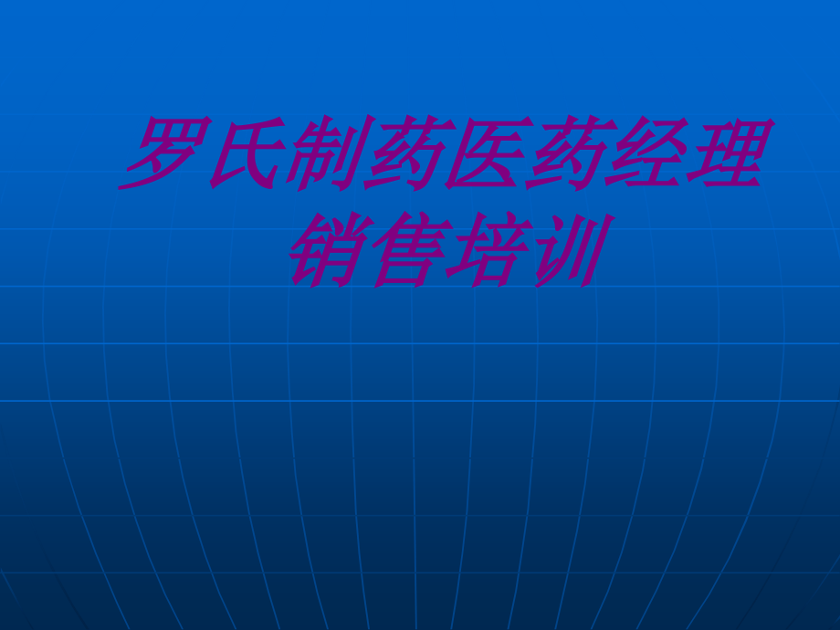 罗氏制药医药经理销售培训PPT培训课件.ppt_第1页
