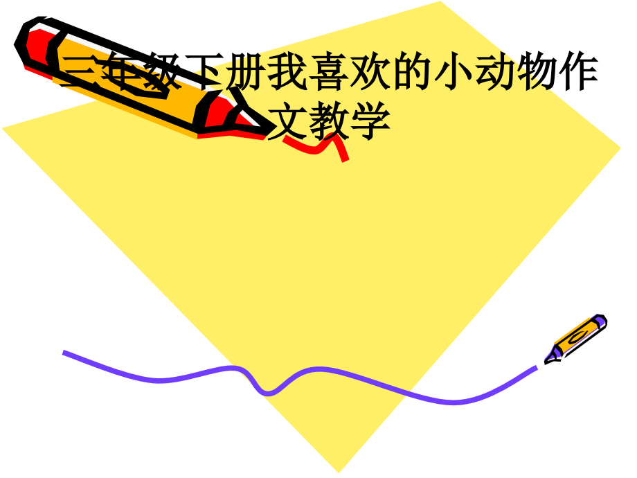 三年级下册我喜欢的小动物作文教学.ppt_第1页