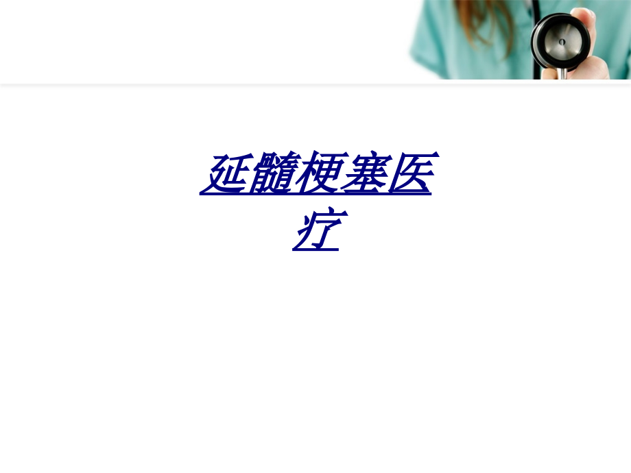 延髓梗塞医疗讲义.ppt_第1页