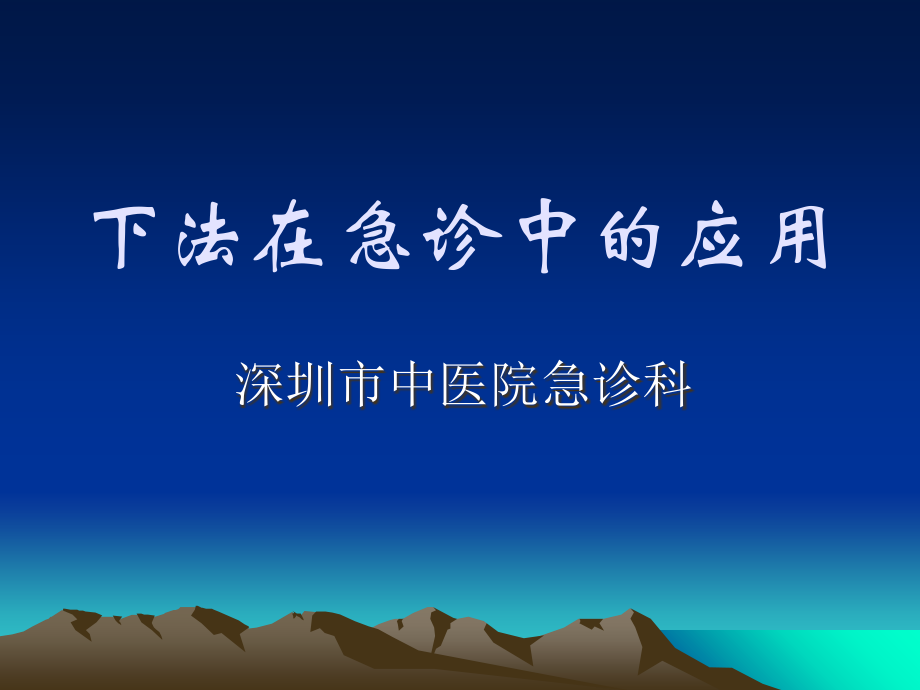 下法在急诊中的应用.ppt_第1页