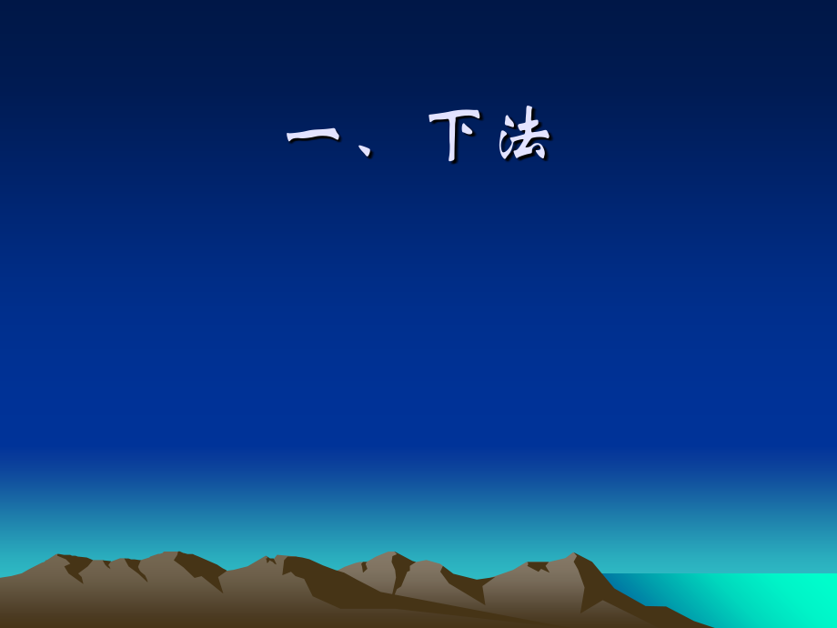 下法在急诊中的应用.ppt_第2页