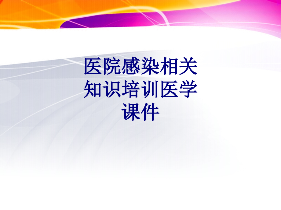 医院感染相关知识培训PPT培训课件.ppt_第1页