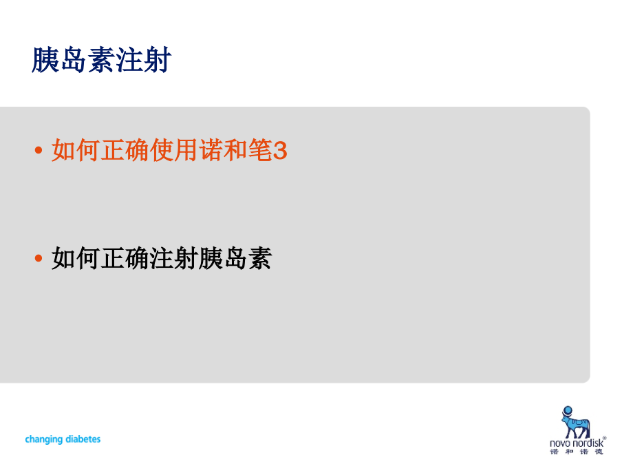胰岛素注射及常见问题处理-医学课件.ppt_第1页