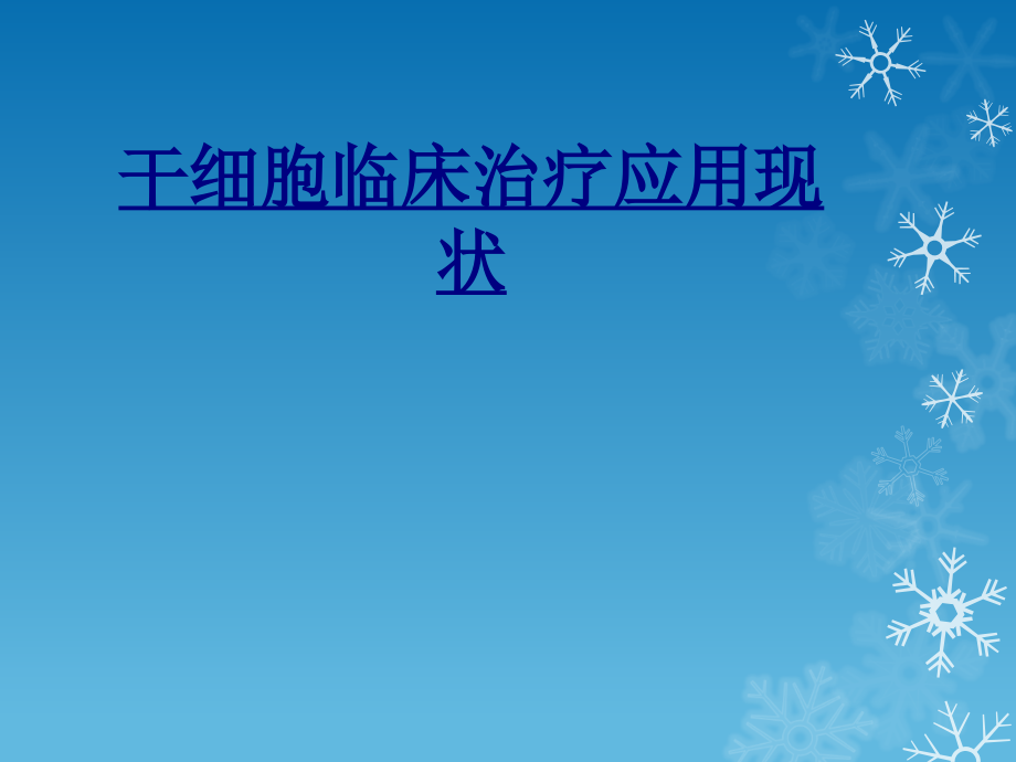 干细胞临床治疗应用现状讲义.ppt_第1页