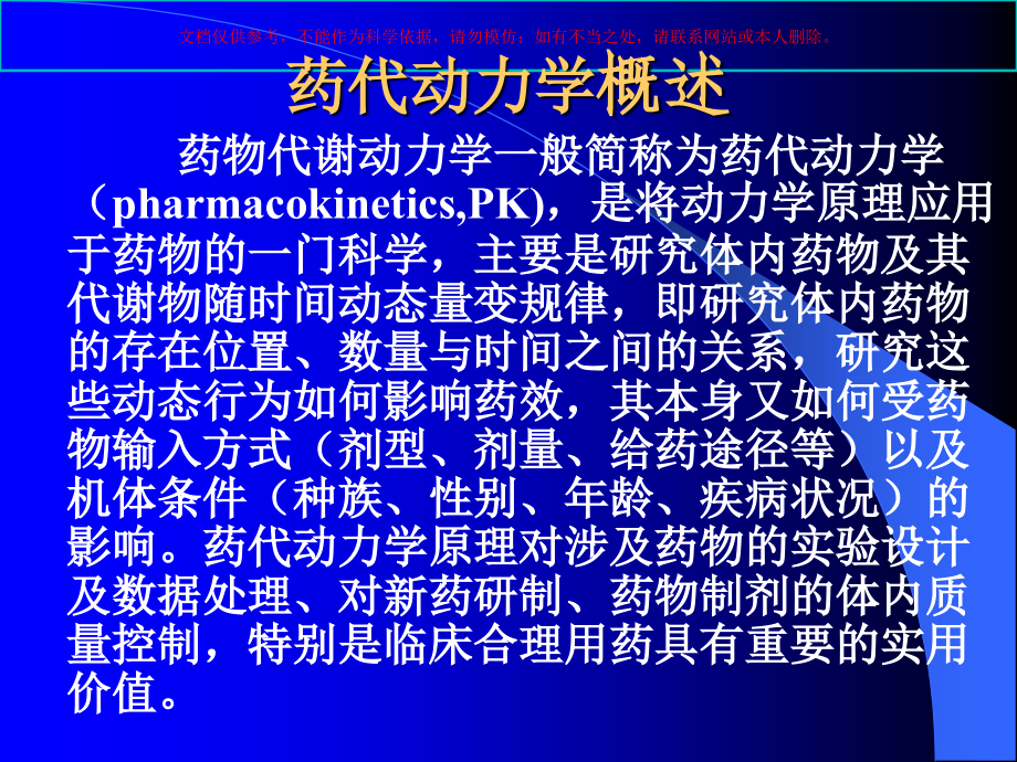 临床药物代谢动力学和药效学课件.ppt_第1页