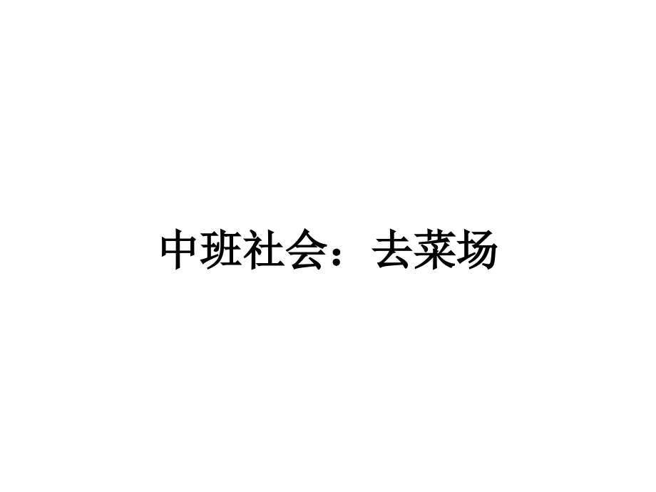 中班社会：去菜场.ppt_第1页