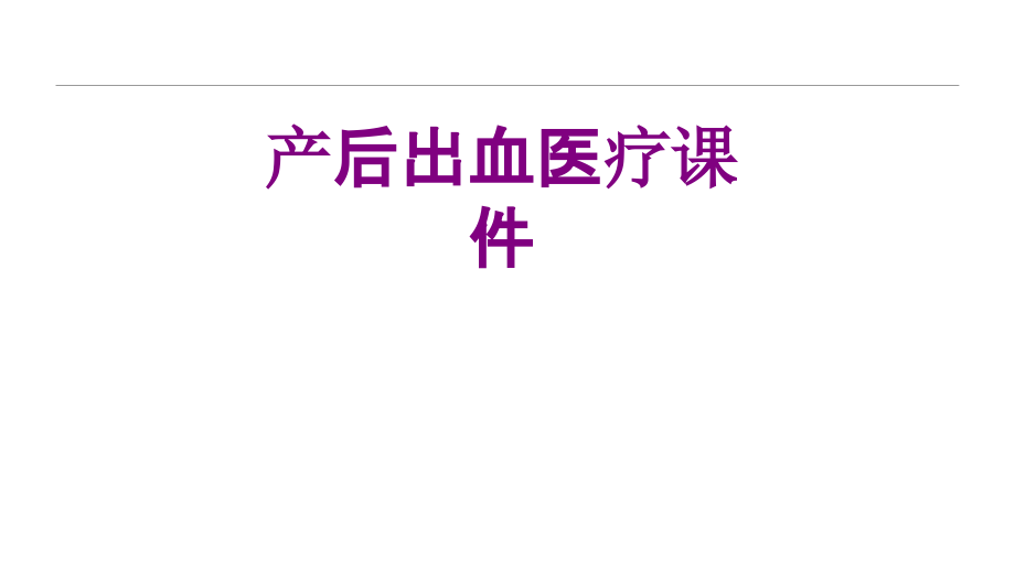 产后出血ppt培训课件.ppt_第1页