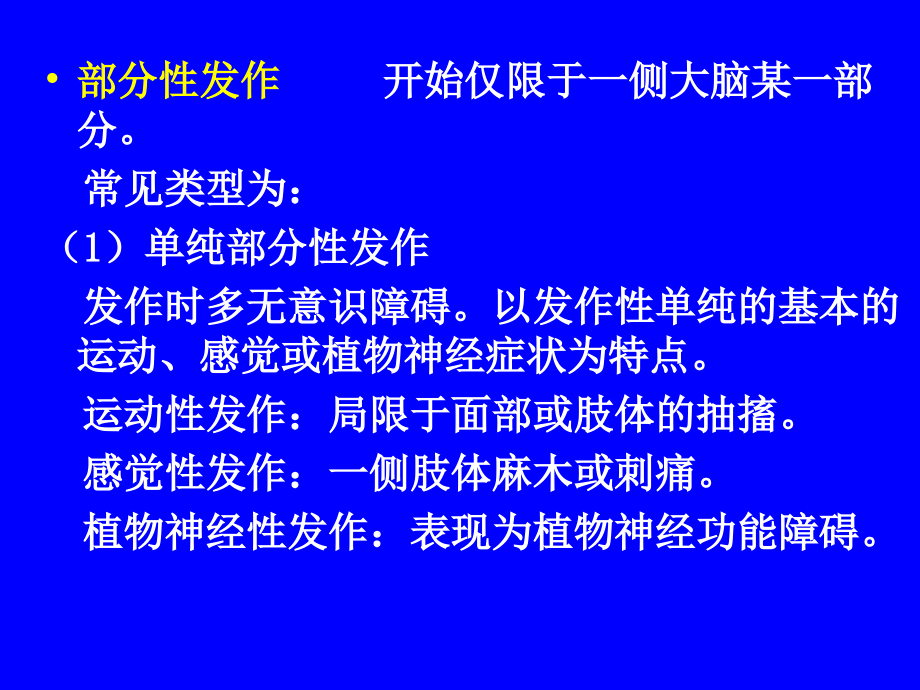 抗癫痫药和抗惊厥药-医学课件.ppt_第2页