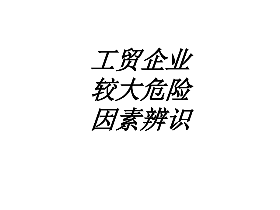 工贸企业较大危险因素辨识专题培训课件.ppt_第1页