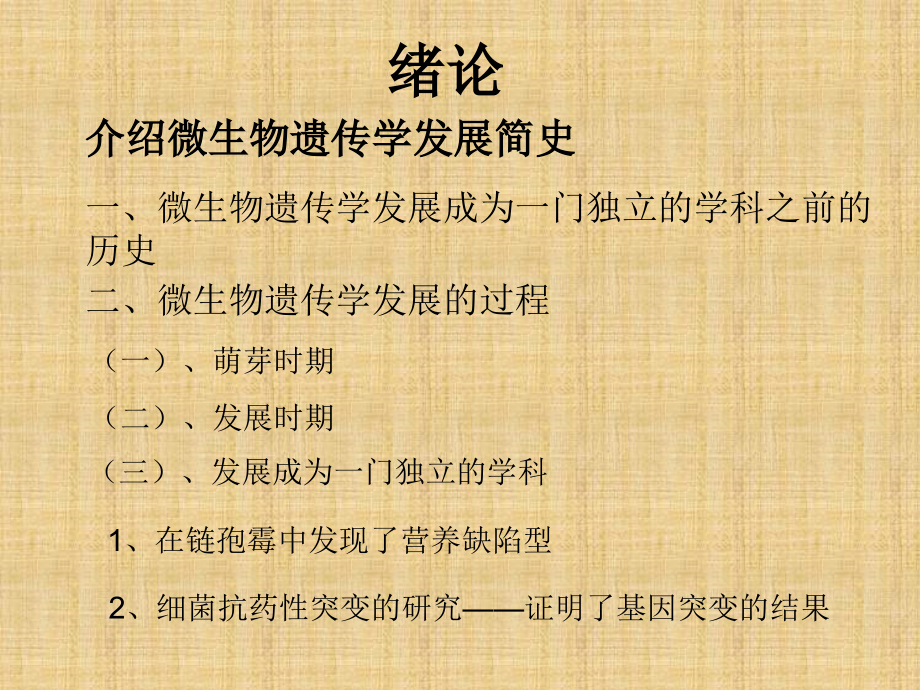 微生物遗传第一章基因突变1.ppt_第1页