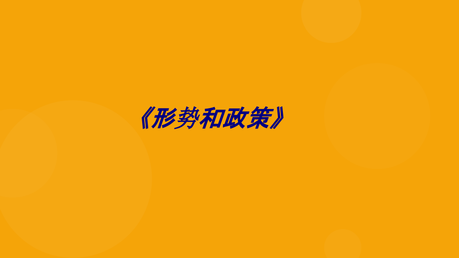 形势和政策专题培训课件.ppt_第1页