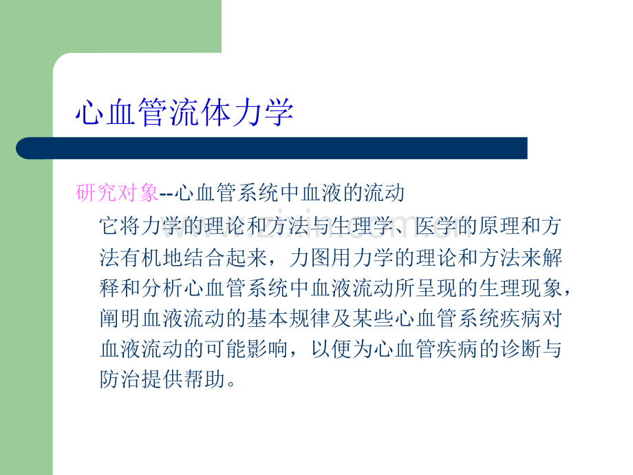 生理系统仿真与建模-第一章.ppt_第2页