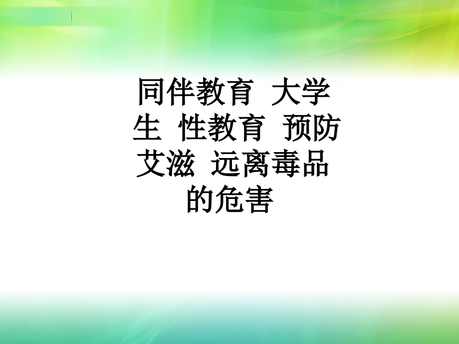 同伴教育-大学生-性教育-预防艾滋-远离毒品的危害.ppt_第1页