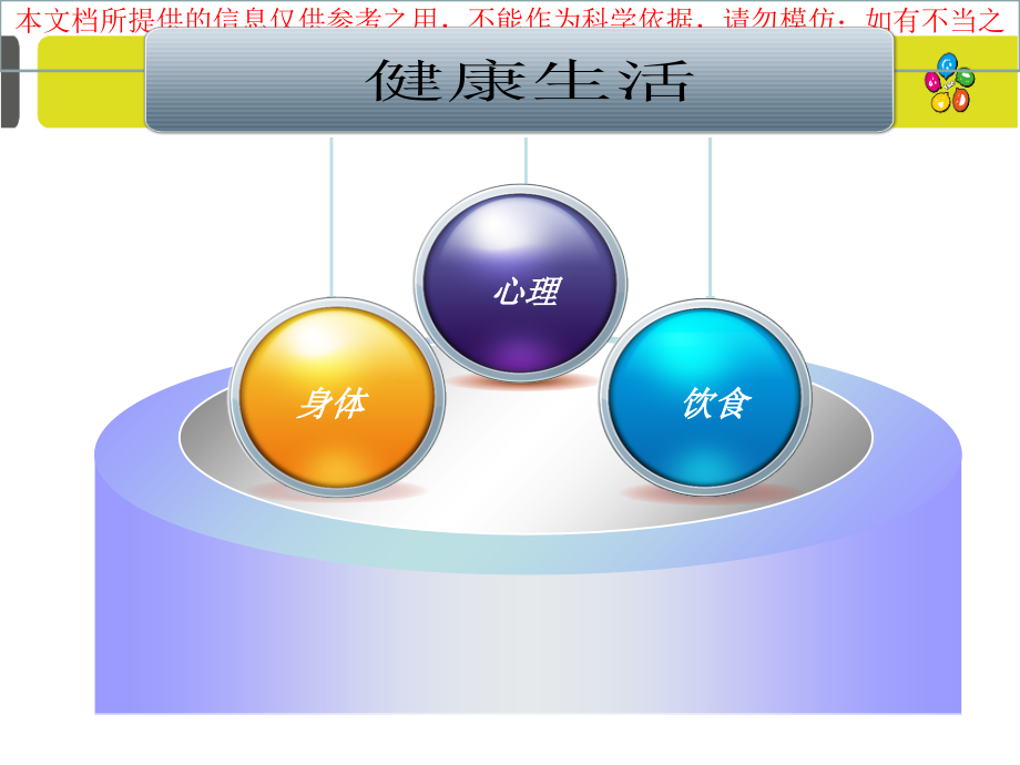 健康生活讲解培训课件.ppt_第1页
