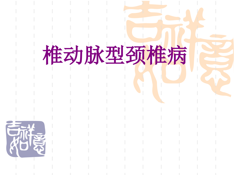 椎动脉型颈椎病ppt培训课件.ppt_第1页