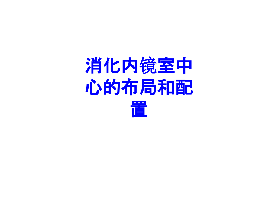 消化内镜室中心的布局和配置.ppt_第1页