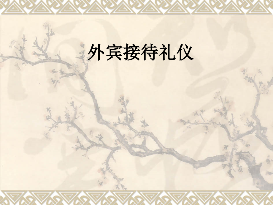 外宾接待礼仪.ppt_第1页