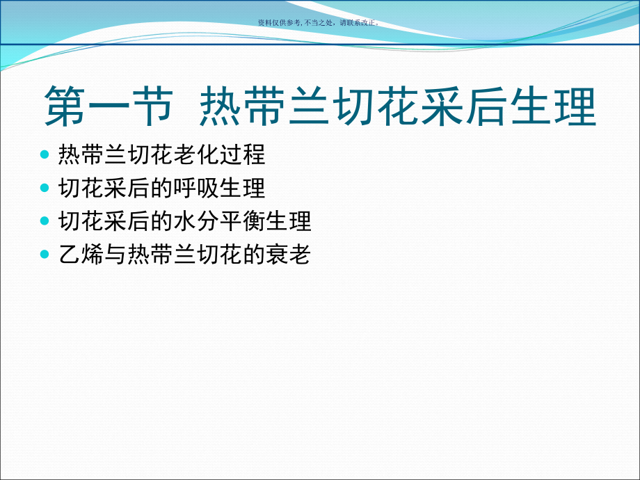 热带兰采后生理.ppt_第2页