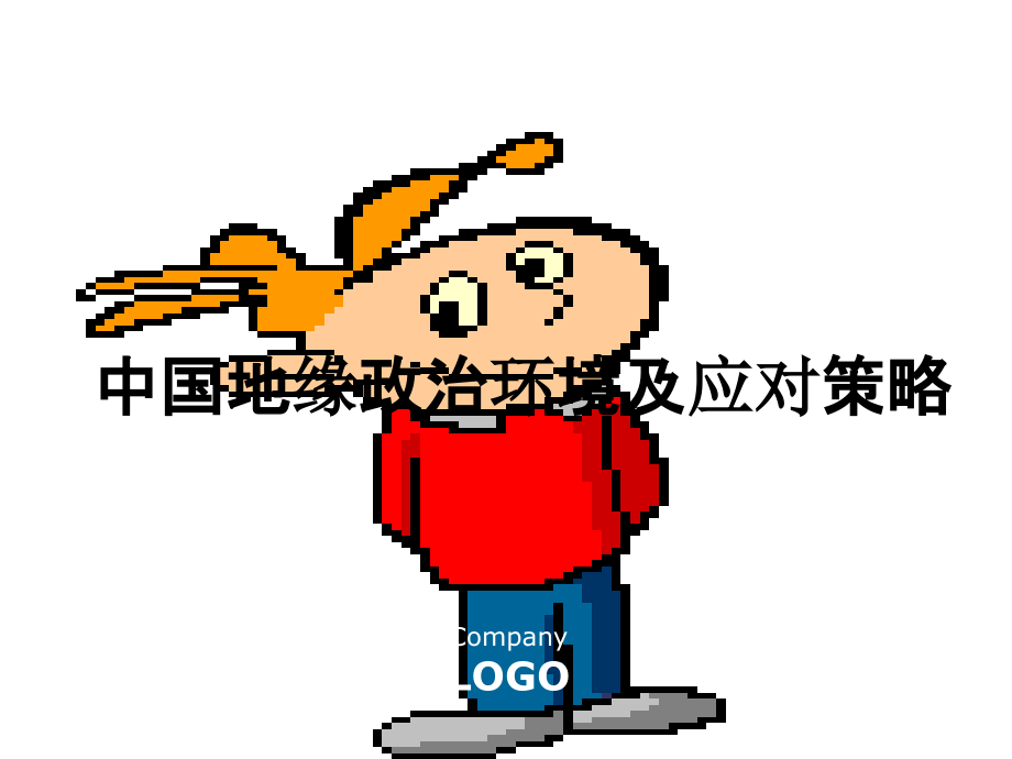 中国地缘政治环境及应对策略.ppt_第1页