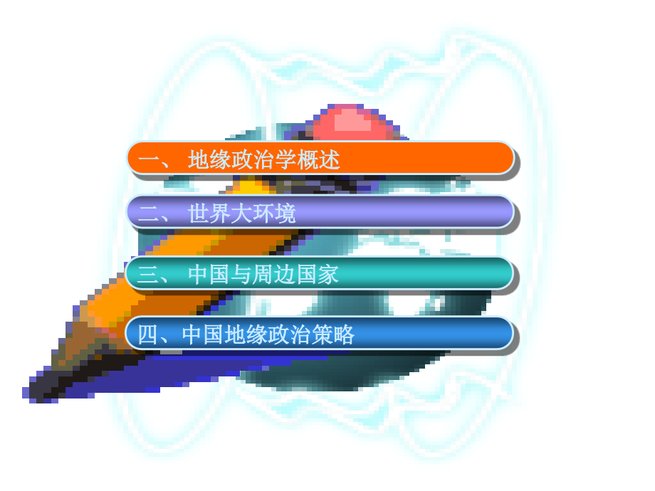 中国地缘政治环境及应对策略.ppt_第2页