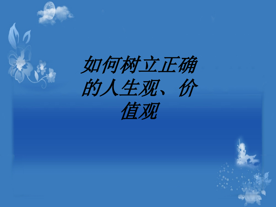 如何树立正确的人生观价值观教育课件.ppt_第1页