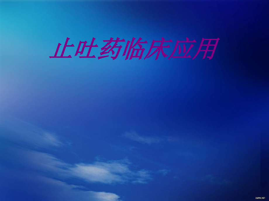 医学止吐药临床应用专题课件.ppt_第1页