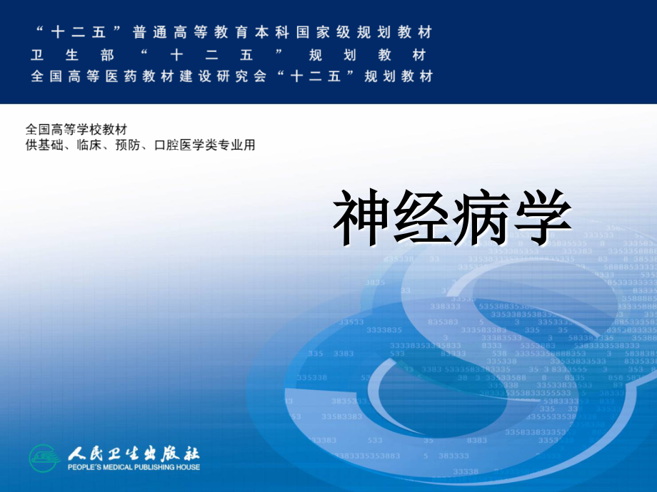 第7版神经内科本科教材第三章神经系统疾病的常见症状.ppt_第1页