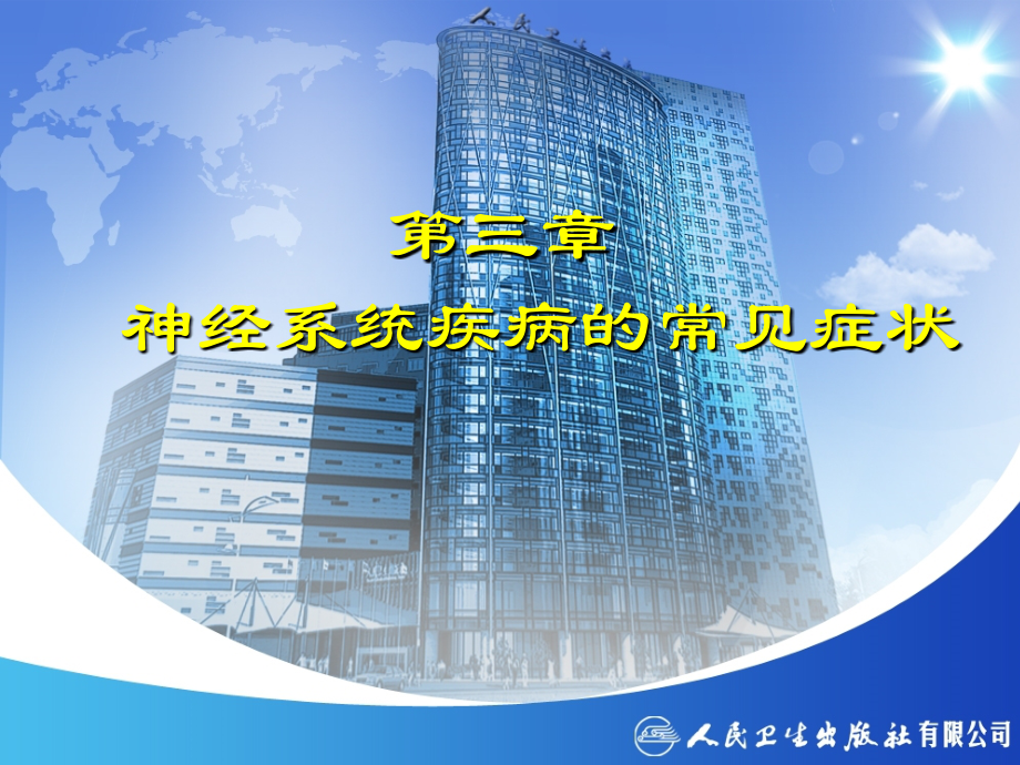 第7版神经内科本科教材第三章神经系统疾病的常见症状.ppt_第2页