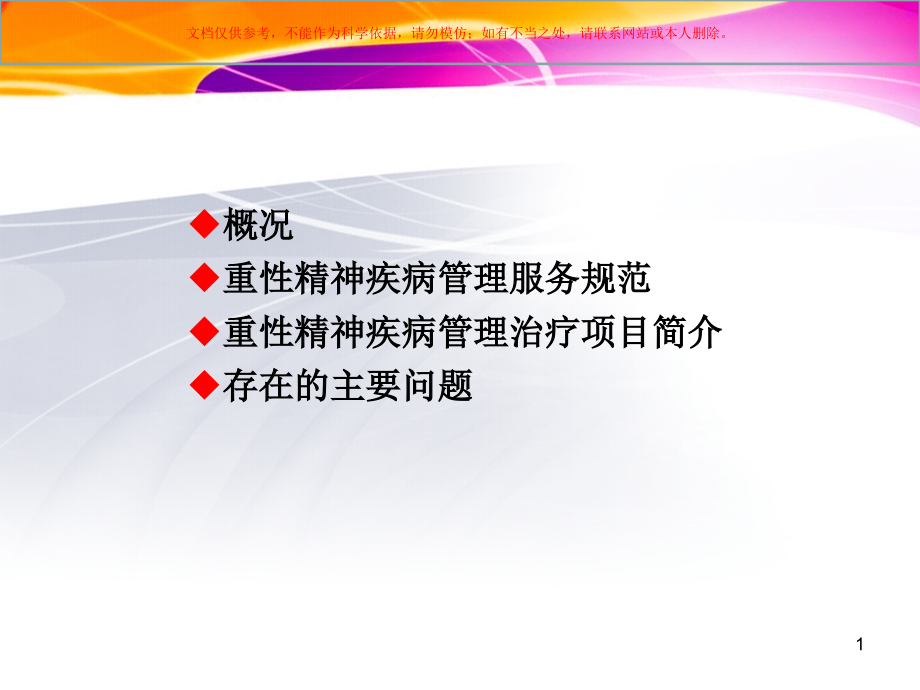 重性精神疾病患者规范化管理课件.ppt_第1页