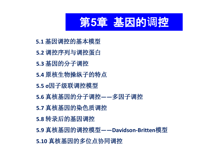 第5章-基因的调控.ppt_第1页