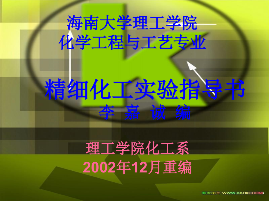 精细化工实验.ppt_第1页