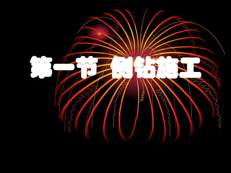 处置钻井工程复杂事故专题培训课件.ppt_第1页