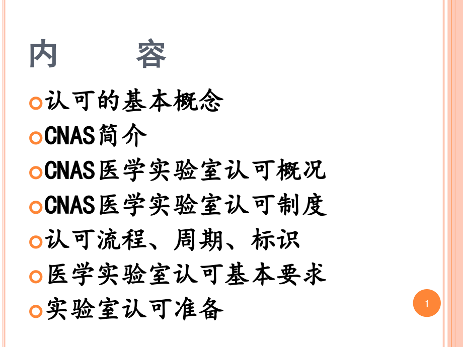 CNAS医学实验室认可现状及要求.ppt_第1页