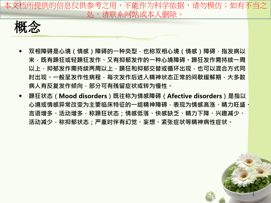 双向情感障碍培训课件.ppt_第1页