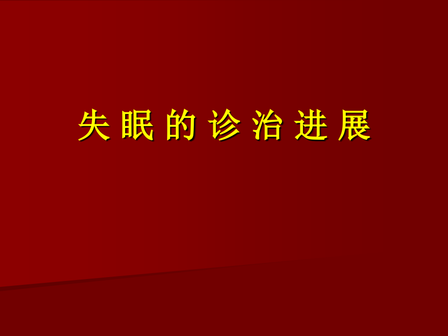 失眠的诊治进展.ppt_第1页