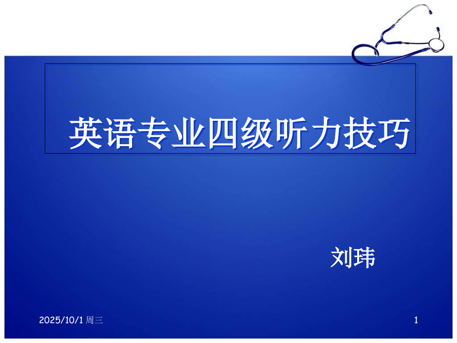 专四听力技巧(刘玮).ppt_第1页